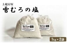 塩 上越安塚・雪むろの塩1kg×2袋 セット 天日塩 シオ 新潟県産 にいがた 上越 上越産