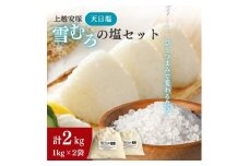 塩 上越安塚・雪むろの塩1kg×2袋 セット 天日塩 シオ 新潟県産 にいがた 上越 上越産