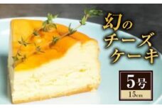 ケーキ 幻のチーズケーキ5号（15cm） チーズケーキ スイーツ 洋菓子 お菓子 菓子 デザート 数量限定 濃厚