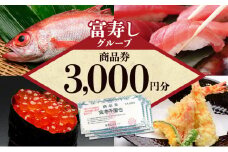 食事券 富寿しグループ商品券（3,000円分） チケット 鮮魚 日本海 上越