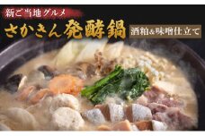 鍋 新ご当地グルメ さかきん発酵鍋 酒粕＆味噌仕立て【発酵のまち上越】なべ お鍋 味噌 酒粕 スープ 豚肉 鶏 もも肉 つみれ 野菜