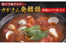 鍋 新ご当地グルメ さかきん発酵鍋 酒粕＆トマト仕立て【発酵のまち上越】 なべ お鍋 トマト 酒粕 スープ つみれ ハマグリ ホタテ 帆立 海老 エビ タラ 鶏 もも肉 野菜