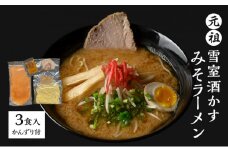 ラーメン 元祖雪室酒かすみそラーメン(かんずり付き)3食入 冷凍