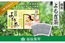 よもぎ茶 【新潟県産天然よもぎ100％】よもぎ茶35包入×1箱 越後薬草 茶 お茶 健康茶 ヨモギ茶 ふるさと納税 新潟 新潟県産 にいがた 上越 上越産