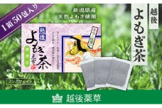 よもぎ茶 【新潟県産天然よもぎ100％】よもぎ茶50包入×1箱 越後薬草 茶 お茶 健康茶 ヨモギ茶 ふるさと納税 新潟 新潟県産 にいがた 上越 上越産