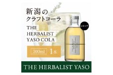 80種類の野草を使ったTHE HERBALIST YASO COLA 300ml 1本 クラフト コーラ ふるさと納税 新潟 新潟県産 にいがた 上越 上越産