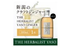 80種類の野草を使った THE HERBALIST YASO GINGER 300ml 1本 クラフト ジンジャー ふるさと納税 新潟 新潟県産 にいがた 上越 上越産