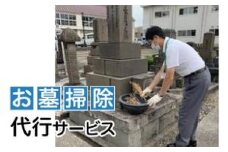 代行 お墓参り お墓掃除代行サービス【新潟県上越市内限定】墓 墓参り 掃除 代行サービス 上越市 新潟
