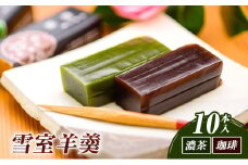 和菓子 雪室羊羹(ゆきむろようかん)（濃茶・珈琲）／（10本入） お菓子 おかし スイーツ デザート おやつ お茶菓子 抹茶 コーヒー 新潟