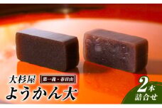 和菓子 大杉屋 ようかん大／2本詰合せ（第一義・春日山） お菓子 おかし スイーツ デザート おやつ お茶菓子 羊羹 新潟