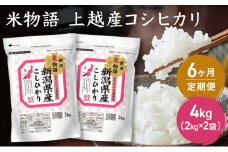 定期便 6ヶ月【6ヶ月連続お届け】米物語 上越産 コシヒカリ 4kg（2kg×2袋） 米 お米 コメ 6回 新潟 新潟県
