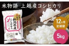 定期便 12ヶ月 【12ヶ月連続お届け】米物語 上越産コシヒカリ 5kg こしひかり 米 お米 こめ 新潟 新潟県産