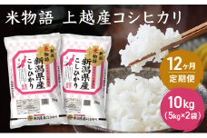 定期便 12ヶ月 【12ヶ月連続お届け】米物語 上越産 コシヒカリ 10kg (5kg×2袋) こしひかり 米 お米 新潟