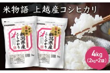 米物語 上越産 コシヒカリ 4kg (2kg×2袋) こしひかり 米 お米 こめ おすすめ ふるさと納税 新潟 にいがた