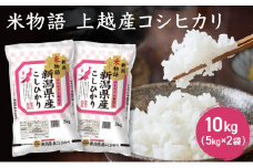 米物語 上越産 コシヒカリ 10kg (5kg×2袋) こしひかり 米 お米 こめ おすすめ ふるさと納税 新潟 新潟県産