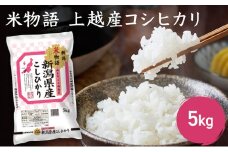 米物語 上越産 コシヒカリ 5kg こしひかり 米 お米 こめ おすすめ ふるさと納税 新潟 新潟県産 にいがた