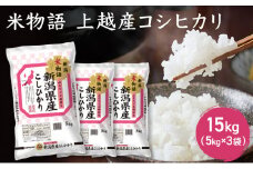 米物語 上越産 コシヒカリ 15kg (5kg×3袋) こしひかり 米 お米 こめ おすすめ ふるさと納税 新潟 新潟県産