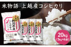 米物語 上越産 コシヒカリ 20kg (5kg×4袋) こしひかり 米 お米 こめ おすすめ ふるさと納税 新潟 新潟県産