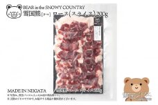 【雪国ジビエ】雪国クマ ロース スライス 200g 肉 クマ 熊 熊肉 新潟 新潟県産