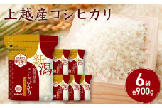 上越産コシヒカリ900g×6袋 こしひかり コシヒカリ 米 お米 こめ おすすめ 人気 ふるさと納税 小分け 新潟 新潟県産 にいがた 上越 上越産