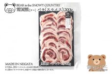 【雪国ジビエ】雪国クマ バラ スライス 200g 肉 クマ 熊 熊肉 新潟 新潟県産