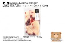 【雪国ジビエ】雪国アナグマ ロース カット 200g 肉 アナグマ 穴熊 穴熊肉 新潟 新潟県産