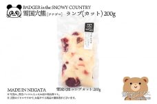 【雪国ジビエ】雪国アナグマ ランプ カット 200g 肉 アナグマ 穴熊 穴熊肉 新潟 新潟県産