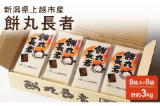 切り餅 餅丸長者 8枚入り 380g×8 （新潟県上越市産）餅 もち 新潟 上越