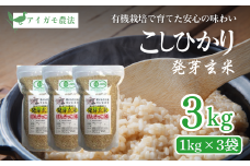 【10月上旬より順次出荷】 令和7年産 米 JAS有機発芽玄米 アイガモ農法 コシヒカリ 1kg×3袋 お米 玄米 新潟 上越