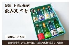 日本酒 新潟・上越 酒7蔵元 300ml×8本 飲み比べ 日本酒／地酒 限定セット 03 お酒 地酒 新潟 新潟県産