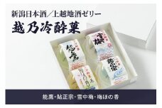 新潟日本酒／上越地酒ゼリー：越乃冷酔菓 4個入｜能鷹・鮎正宗・雪中梅・梅ほの香 酒 お酒 地酒 日本酒