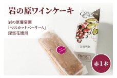 岩の原葡萄園の「マスカットベリーA」深雪花使用「岩の原ワインケーキ」（赤）1本 マスカット ぶどう