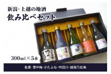 日本酒 新潟・上越 酒5蔵元 300ml×5本 飲み比べ 日本酒／地酒 限定セット 02 お酒 地酒 新潟 新潟県産