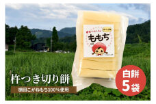 もち 新潟県上越産／棚田こがねもち100％使用 杵つき切り餅セット 餅 おもち もち米 食品 お取り寄せ