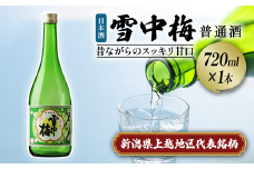 雪中梅 普通酒 720ml｜お酒  酒 日本酒 こしいぶき ふるさと納税  おすすめ 人気 新潟 新潟県産 にいがた 上越 上越産