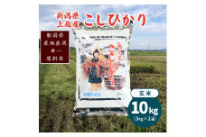 米 令和6年産・新潟県上越産／コシヒカリ 玄米10kg（5kg×2）｜美味安全野菜栽培士が栽培したお米