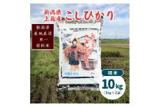 米 令和6年産・新潟県上越産／コシヒカリ 精米10kg（5kg×2）｜美味安全野菜栽培士が栽培したお米