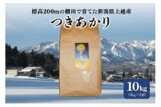 米 お米 標高200ｍで育てた棚田米 令和5年産 早生品種つきあかり精米10kg 5kg×2袋 新潟県産 上越 上越産