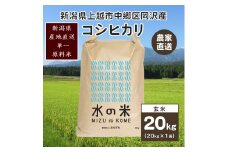 米 お米 百名山が育む水の米 コシヒカリ 玄米20kg 1袋 令和5年産 上越市中郷区岡沢産 農家直送 こめ 新潟