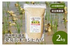 米 お米 令和6年・新潟県産 JAS有機栽培アイガモ農法 コシヒカリ 発芽玄米 2kg こしひかり こめ 新潟 上越