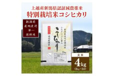 米 お米 数量限定 令和5年産 新潟県 認証米/特別栽培米コシヒカリ玄米4kg（2kg×2袋）こしひかり
