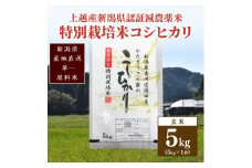 米 お米 数量限定 令和5年産 新潟県上越市吉川区国田産 新潟県認証米/特別栽培米コシヒカリ玄米5kg