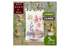 米 令和6年・新潟県産｜JAS有機栽培アイガモ農法コシヒカリ100% 玄米5kg お米 玄米 こしひかり 新潟