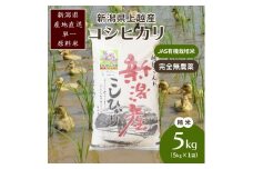 米 令和6年・新潟県産｜JAS有機栽培アイガモ農法コシヒカリ100% 精米5kg お米 精米 こしひかり 新潟