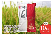 米 お米 令和6年 新潟県上越産 新潟ブランド米 新之助 精米10kg 5kg×2袋 こめ 認証米 特別栽培 新潟県産