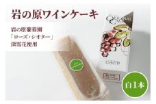 ケーキ お菓子 岩の原葡萄園 ローズ・シオター 深雪花使用岩の原ワインケーキ 白 1本 葡萄 ぶどう ワイン