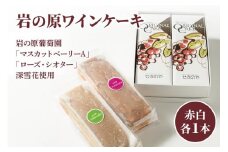 ケーキ 岩の原葡萄園 マスカットベリーA ローズ・シオター 深雪花使用 岩の原ワインケーキ 2本セット