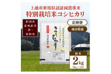 隔月6回 定期便 新潟県認証減農薬米 特別栽培米 コシヒカリ 精米 2kg こしひかり 米 お米 こめ 新潟 上越