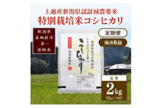 隔月6回 定期便 新潟県認証減農薬米 特別栽培米 コシヒカリ 玄米 2kg こしひかり 米 お米 こめ 新潟 上越
