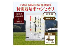 定期便 6ヶ月 新潟県認証減農薬米 特別栽培米 コシヒカリ 精米 4kg (2kg×2袋) 米 お米 こめ こしひかり